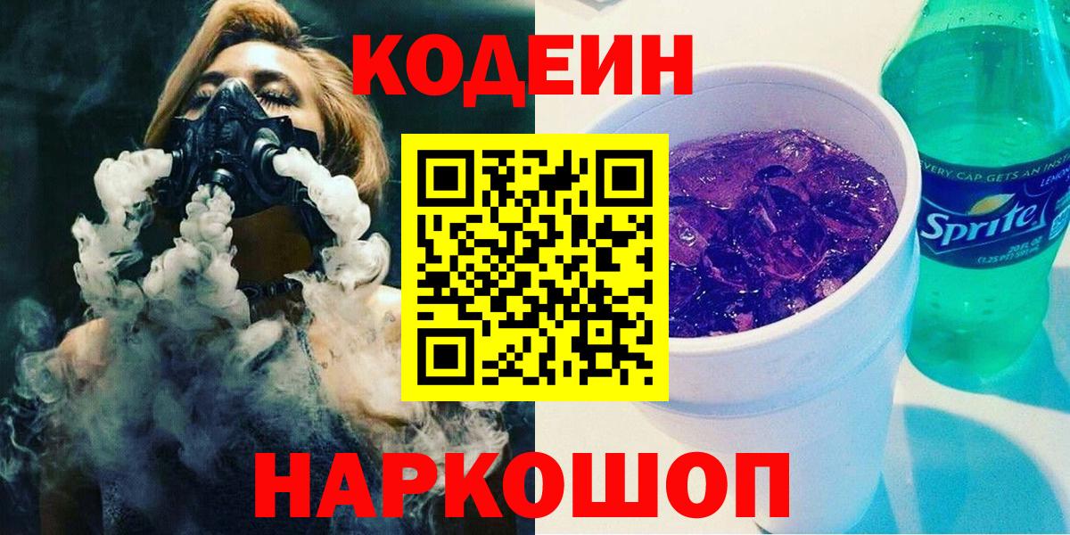Кодеин Purple Drank Чита